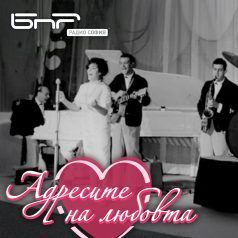 Адресите на любовта: Певицата Лиана Антонова