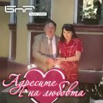 Адресите на любовта: Чл.-кор. проф. Владко Панайотов