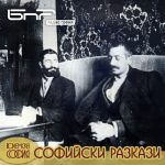 Софийски разкази: Последната година на Яворов