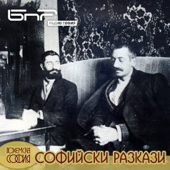 Софийски разкази: Последната година на Яворов