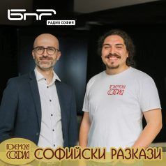 Софийски разкази: Още исторически маршрути