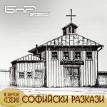 Софийски разкази: Старите софийски театри