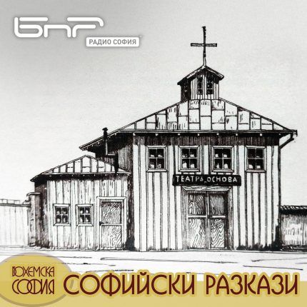 Софийски разкази: Старите софийски театри