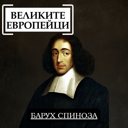 Великите европейци: Барух Спиноза