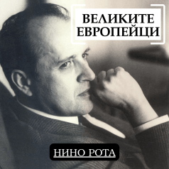 Великите европейци: Нино Рота