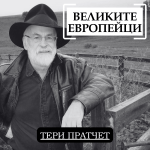 Великите европейци: Тери Пратчет