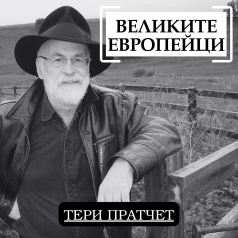 Великите европейци: Тери Пратчет