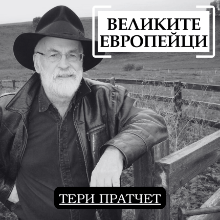 Великите европейци: Тери Пратчет